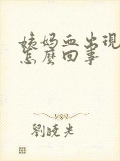 姨妈血出现血块怎么回事