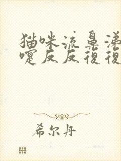 猫咪流鼻涕打喷嚏反反复复怎么办