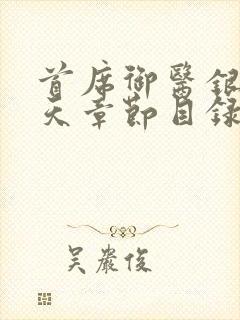 首席御医银河九天章节目录