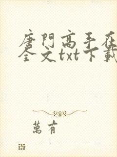 唐门高手在异世全文txt下载封面