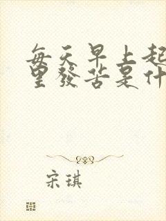 每天早上起床嘴里发苦是什么原因封面