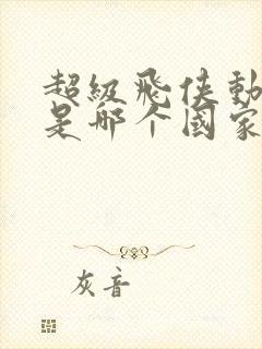 超级飞侠动画片是哪个国家的动画片