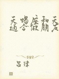 天蝎座和天秤座适合做朋友吗封面