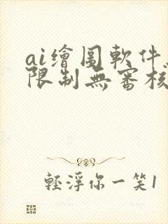 ai绘图软件无限制无审核,有哪些