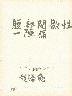 腹部间歇性一阵一阵痛