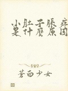 小肚子胀疼腰酸是什么原因