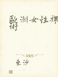 欧洲女性裸体艺术封面