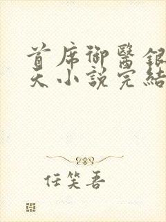 首席御医银河九天小说完结版