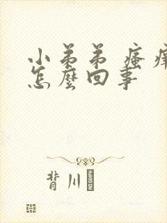 小弟弟 瘙痒是怎么回事