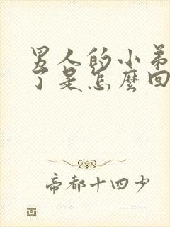 男人的小弟弟肿了是怎么回事