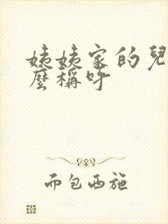 姨姨家的儿子怎么称呼