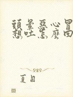 头晕恶心冒虚汗想吐怎么回事