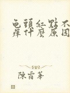 龟头红点不痛不痒什么原因