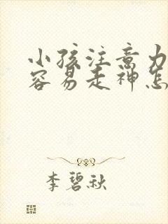 小孩注意力缺陷容易走神怎么办