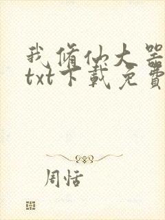 我修仙大器晚成txt下载免费阅读