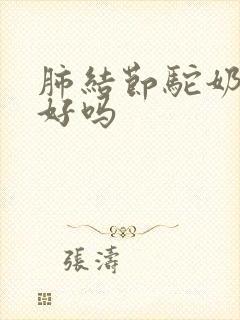 肺结节驼奶喝的好吗