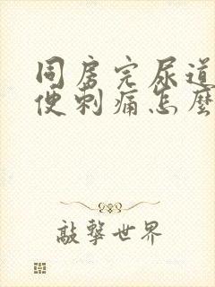 同房完尿道口小便刺痛怎么办