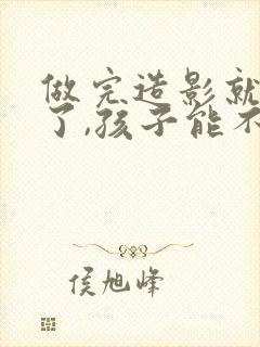 做完造影就怀孕了,孩子能不能留