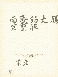 南飞的大雁原唱完整版