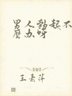 男人勃起不坚怎么办呀封面