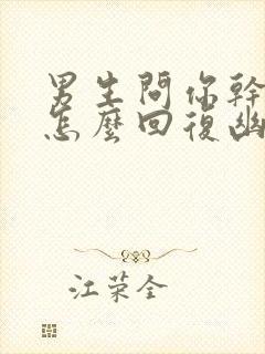 男生问你干嘛呢怎么回复幽默