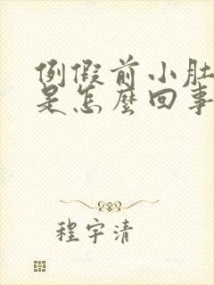 例假前小肚子疼是怎么回事封面