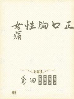 女性胸口正中间痛