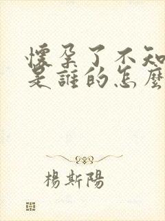 怀孕了不知小孩是谁的怎么办封面