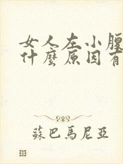 女人左小腹疼痛什么原因有哪些