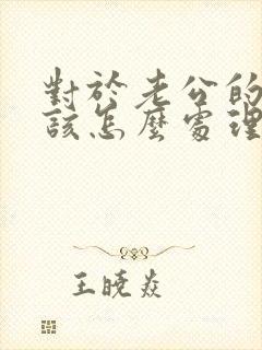 对于老公的出轨该怎么处理