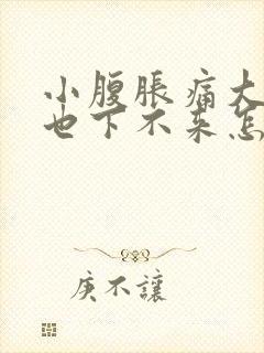 小腹胀痛大姨妈也下不来怎么办