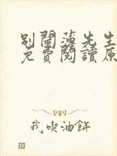 别闹薄先生小说免费阅读原文