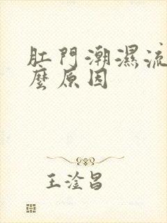 肛门潮湿流水什么原因