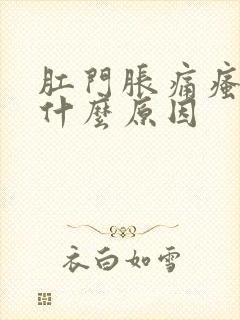 肛门胀痛瘙痒是什么原因