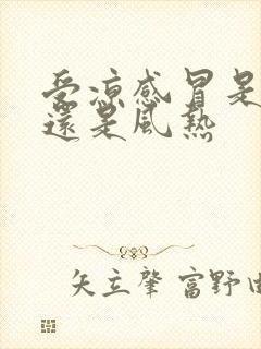 受凉感冒是风寒还是风热封面