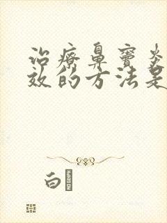 治疗鼻窦炎最有效的方法是什么封面