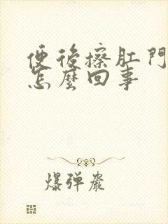 便后擦肛门有血怎么回事