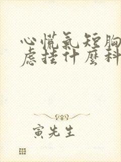 心慌气短胸闷焦虑挂什么科