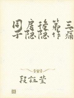 同房后第三天肚子隐隐作痛