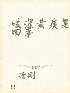 咳浓黄痰是怎么回事封面