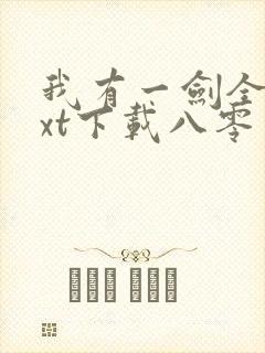 我有一剑全本txt下载八零电子书