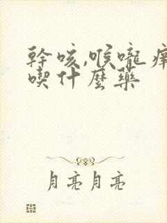 干咳,喉咙痒,吃什么药