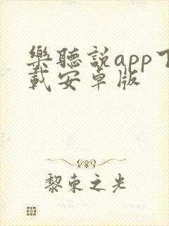 乐听说app下载安卓版封面