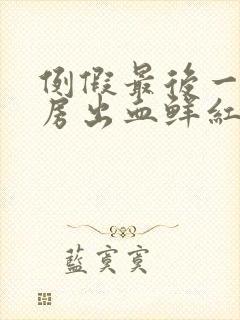 例假最后一天同房出血鲜红色