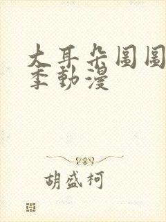 大耳朵图图第二季动漫