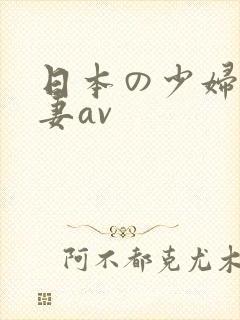 日本の少妇人人妻av