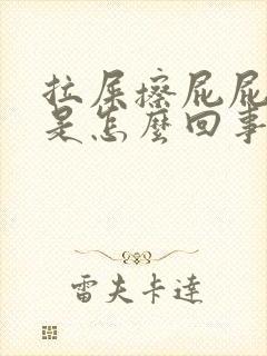 拉屎擦屁屁有血是怎么回事