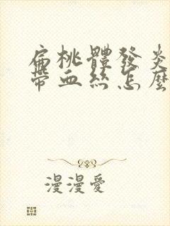 扁桃体发炎鼻涕带血丝怎么回事封面