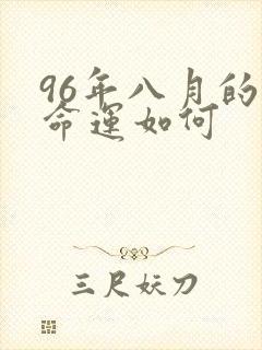 96年八月的鼠命运如何