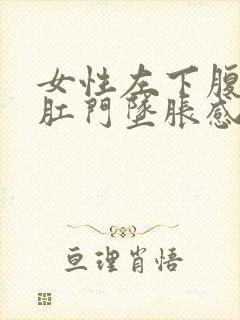 女性左下腹胀痛肛门坠胀感